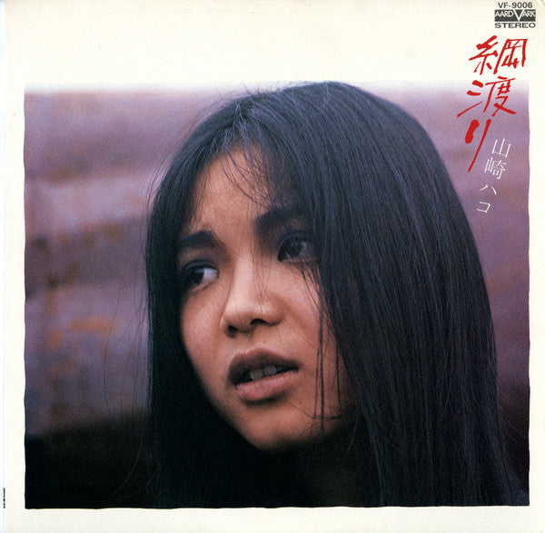 Hako Yamasaki - 綱渡り (Vinyl, LP, Album)