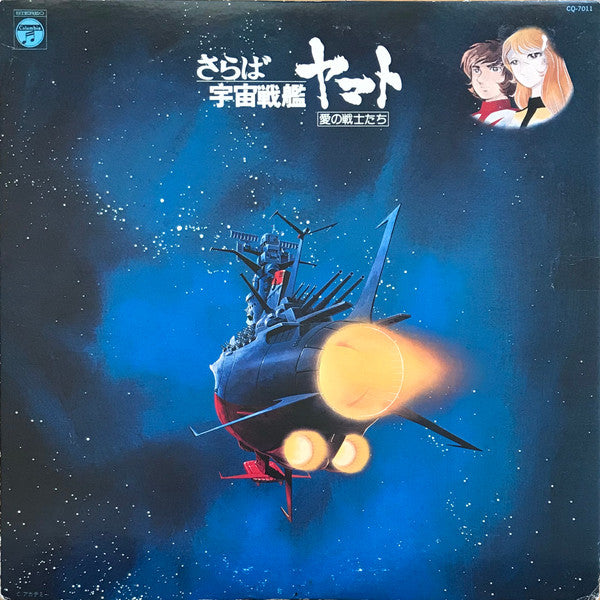 Hiroshi Miyagawa - さらば宇宙戦艦ヤマト: 愛の戦士たち = Arrivederci Yamato (Vinyl, LP)