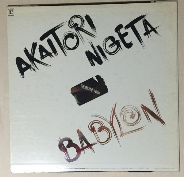 Akina Nakamori - Akaitori Nigeta / Babylon (Vinyl, 12", 45 RPM, Sin...