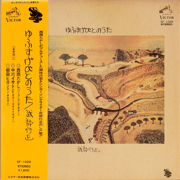 Yukimasa Takebe - ゆふすげびとのうた (Vinyl, LP, Album) Very Good (VG) / Very Good (VG)