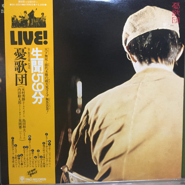 憂歌団 - 生聞59分 (Vinyl, LP, Album, Stereo)