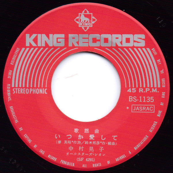 中村晃子 - いつか愛して (Vinyl, 7", 45 RPM, Single) Very Good (VG) / Very Good (VG)
