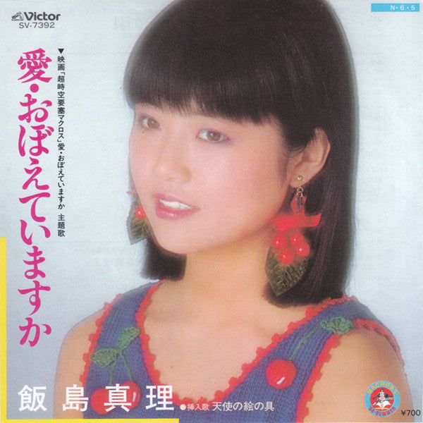 Mari Iijima - 愛・おぼえていますか (Vinyl, 7", 45 RPM, Single, Stereo)
