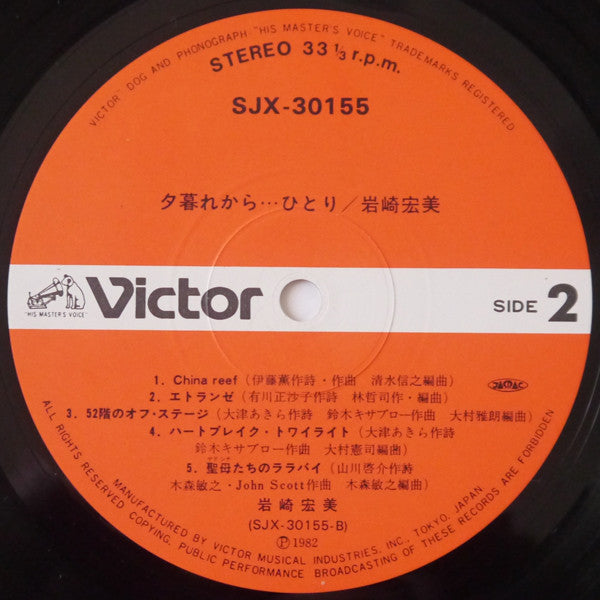 Hiromi Iwasaki - 夕暮れから…ひとり (Vinyl, LP, Album, Stereo)