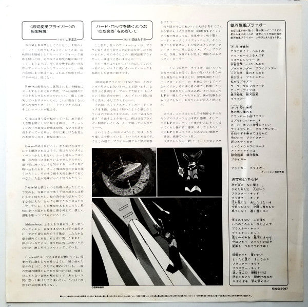Masayuki Yamamoto - 銀河旋風ブライガーBGM集 = Galaxy Cyclone Bryger (LP) - Very Good Plus (VG+) / Very Good Plus (VG+)