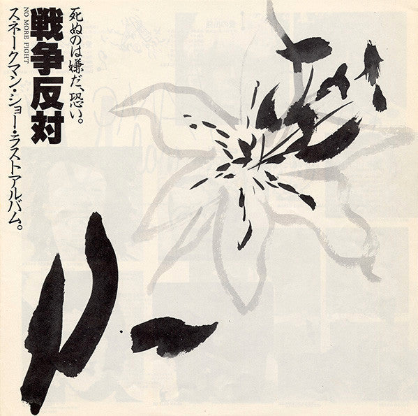 Snakeman Show - 死ぬのは嫌だ、恐い。戦争反対! (Vinyl, LP, Album, Stereo)