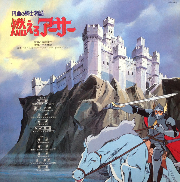 Shinichi Tanabe - 組曲 円卓の騎士物語 燃えろアーサー = King Arthur (Vinyl, LP) Very Good Plus (VG+) / Very Good Plus (VG+)
