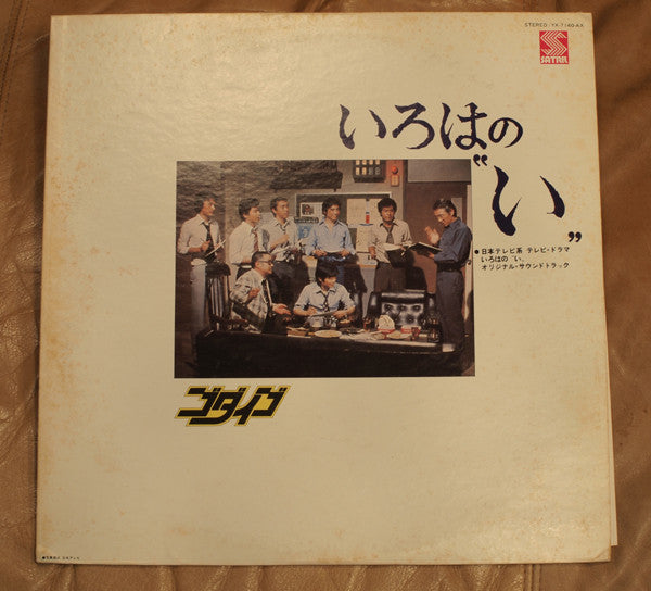 Godiego - いろはの〝い〟Iroha-no-I (Vinyl, LP)