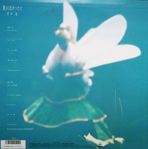Ken Muramatsu - 夏のぽけっとに (Vinyl, LP, Album) Very Good (VG) / Very Good (VG)