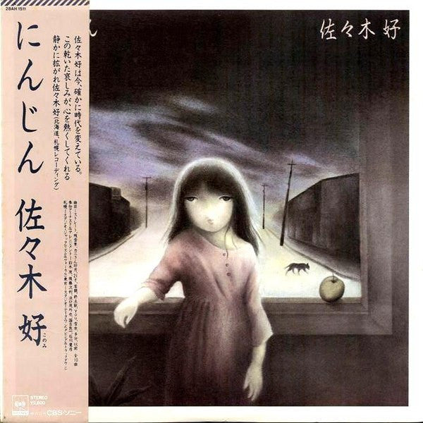 佐々木好 - にんじん (Vinyl, LP, Album)