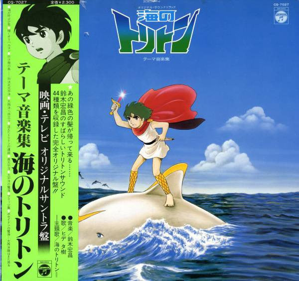 Hiromasa Suzuki - オリジナルサウンドトラック 海のトリトン テーマ音楽集 (Vinyl, LP, Mono)