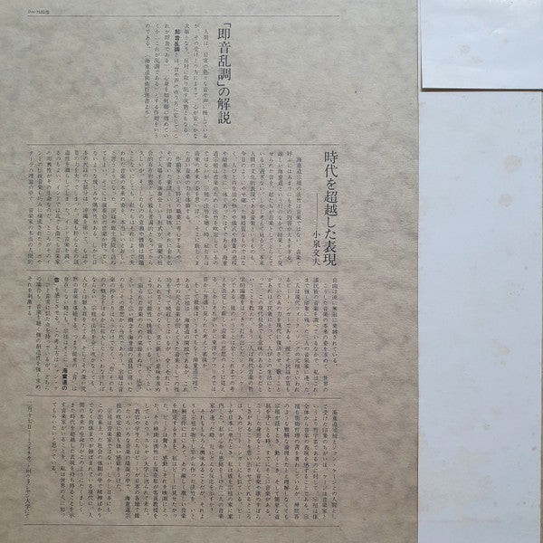 Watazumido - 即音乱調 (Vinyl, LP) Very Good (VG) / Very Good (VG)