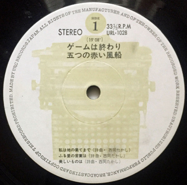 五つの赤い風船 - ゲームは終わり／解散記念実況盤 (3xVinyl, LP, Album) Good Plus (G+) / Good Plus (G+)