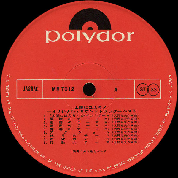 井上堯之バンド - 太陽にほえろ!  ベスト (オリジナル・サウンドトラック) (Vinyl, LP, Stereo) Very Good (VG) / Very Good Plus (VG+)