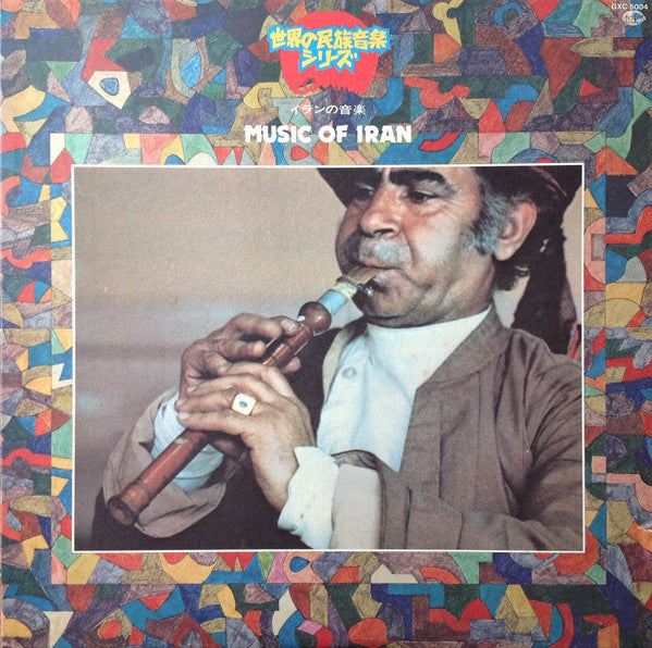 Various - Music Of Iran = イランの音楽 (Vinyl, LP, Stereo) Very Good (VG) / Very Good (VG)