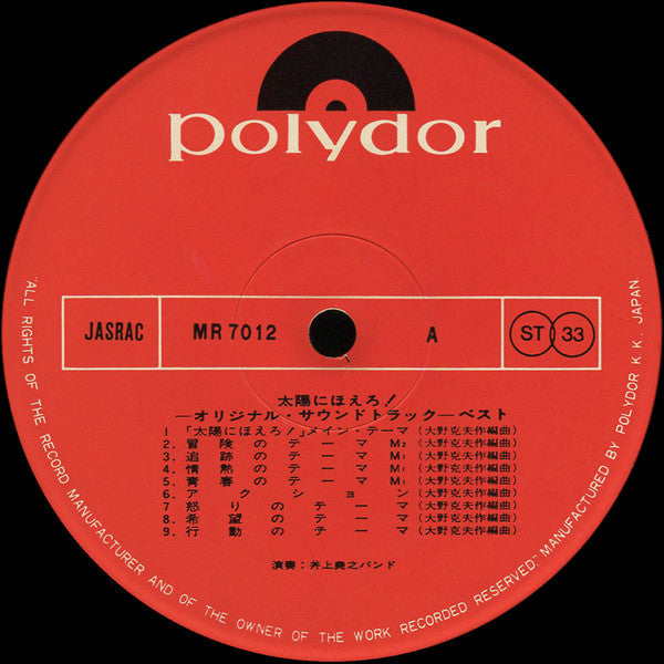 井上堯之バンド - 太陽にほえろ!  ベスト (オリジナル・サウンドトラック) (Vinyl, LP, Stereo)