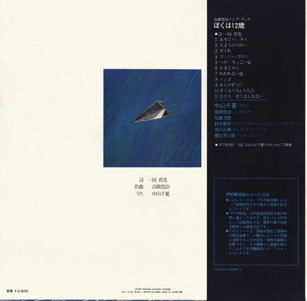 Yuji Takahashi - ぼくは12歳 (Vinyl, LP, Album) Very Good Plus (VG+) / Very Good (VG)