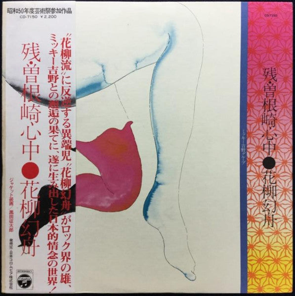 花柳幻舟 - 残・曽根崎心中 (Vinyl, LP, Album) Very Good Plus (VG+) / Very Good (VG)