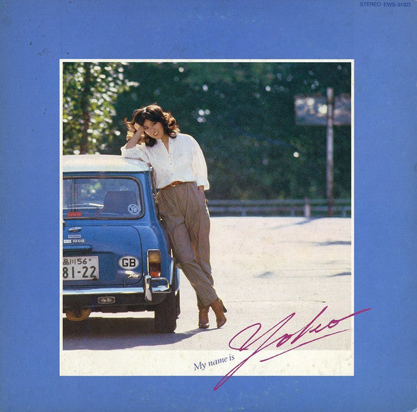 西郡よう子 - My Name Is Yoko (Vinyl, LP, Album) Very Good (VG) / Very Good (VG)