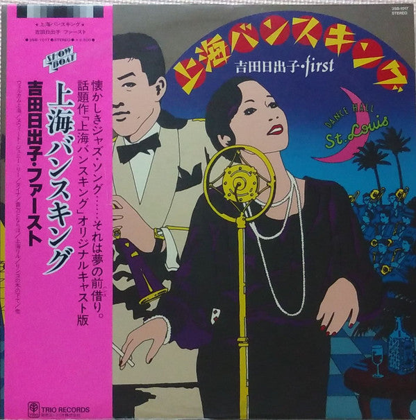 Hideko Yoshida - Shanghai Bangsking (Vinyl, LP, Album, Stereo) Very Good (VG) / Very Good Plus (VG+)