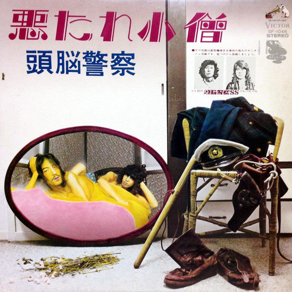 頭脳警察 - 悪たれ小僧 (Vinyl, LP, Album) Very Good (VG) / Good Plus (G+)