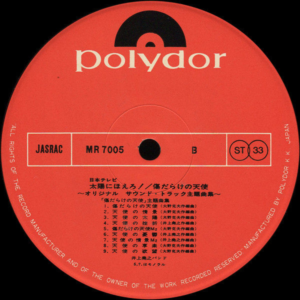 Takayuki Inoue Band - Taiyo ni Hoero! / Scarred Angel (Vinyl, LP) Very Good Plus (VG+) / Very Good Plus (VG+)