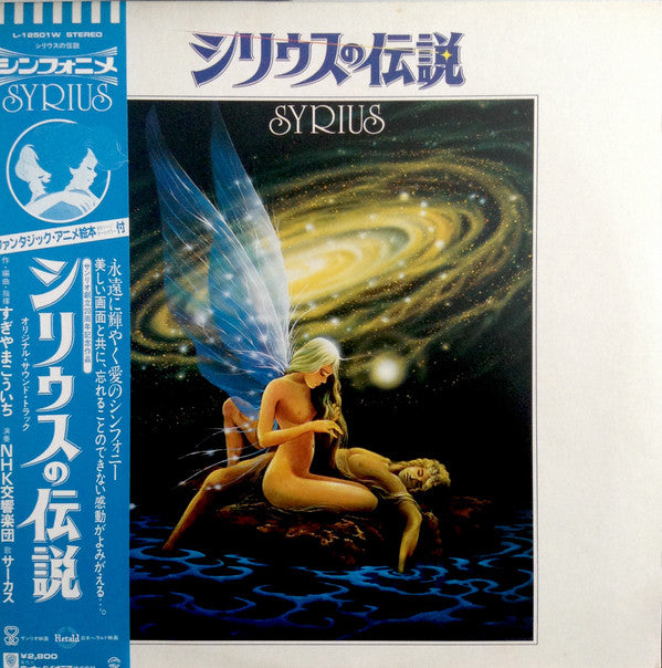 NHK Symphony Orchestra - The Legend of Sirius = Syrius (Vinyl, LP) Very Good (VG) / Very Good (VG)