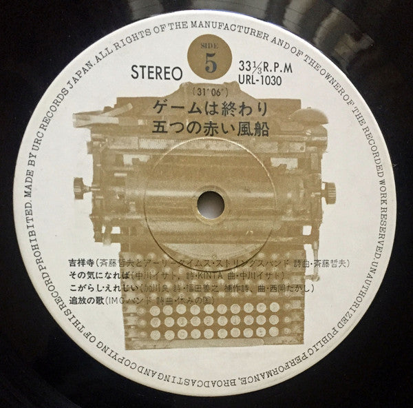 五つの赤い風船 - ゲームは終わり／解散記念実況盤 (3xVinyl, LP, Album) Good Plus (G+) / Good Plus (G+)