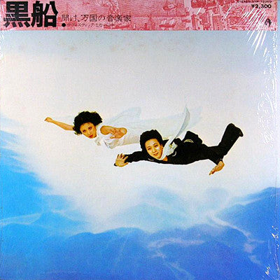 Sadistic Mika Band - 黒船 (Vinyl, LP, Album, Stereo)