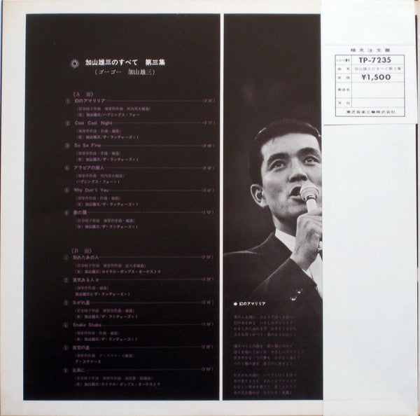 加山雄三 - 加山雄三のすべて 第三集 All About Yuzo Kayama Vol.3 (Vinyl, LP, Album, Stereo) Very Good (VG) / Very Good (VG)
