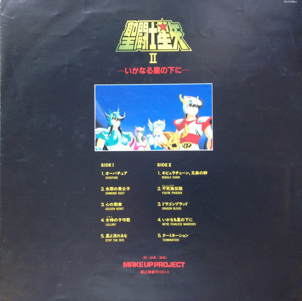 Make-up - 聖闘士星矢 ヒット曲集II いかなる星の下に (Vinyl, LP) Near Mint (NM or M-) / Very Good Plus (VG+)