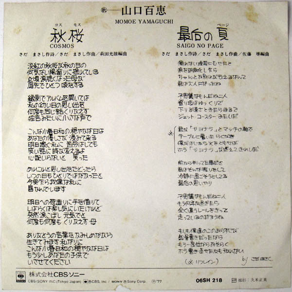Momoe Yamaguchi - 秋桜 (Vinyl, 7", 45 RPM, Single) Very Good (VG) / Very Good Plus (VG+)
