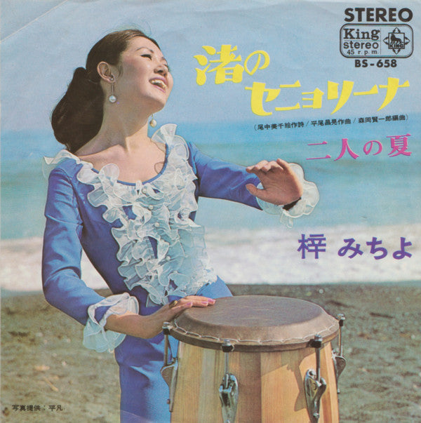 梓みちよ - 渚のセニョリーナ (Vinyl, 7", 45 RPM, Single, Stereo) Good Plus (G+) / Good Plus (G+)