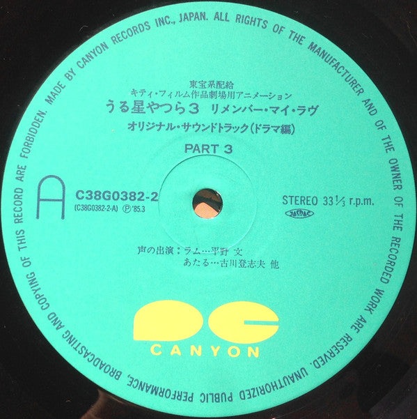 Various - うる星やつら 3 リメンバー・マイ・ラヴ　オリジナル・サウンドトラック ドラマ編 (Vinyl, LP)