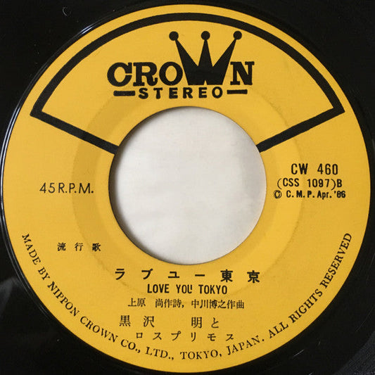 Akira Kurosawa & His Los Primos - ラブユー東京 / 涙とともに (Vinyl, 7", 45 RPM, Single, Repress) Very Good (VG) / Good Plus (G+)
