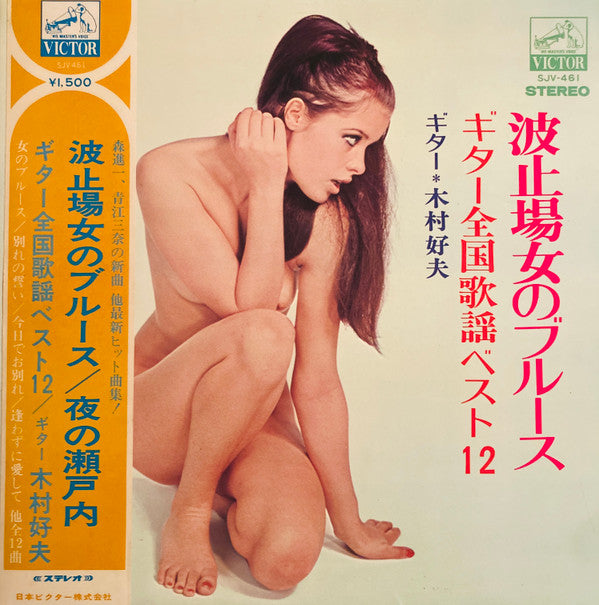 Yoshio Kimura - 波止のブルース（ギター全国歌謡ベスト12）場女のブルース（ギター全国歌謡ベスト12） (Vinyl, LP, Album) Very Good (VG) / Very Good Plus (VG+)
