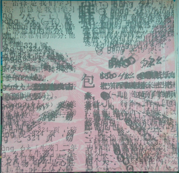 四人囃子 - 包 = Bāo (Vinyl, LP)