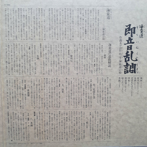 Watazumido - 即音乱調 (Vinyl, LP) Very Good (VG) / Very Good (VG)
