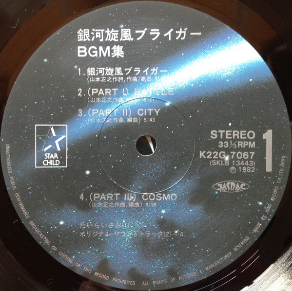 Masayuki Yamamoto - Galaxy Cyclone Bryger BGM Collection (Vinyl, LP, Repress) Very Good Plus (VG+) / Very Good (VG)
