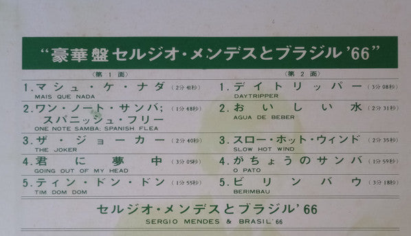 Sérgio Mendes & Brasil '66 - Herb Alpert Presents Sergio Mendes & Brasil '66 = 豪華盤 セルジオ・メンデスとブラジル'66 (Vinyl, LP, Album, Reissue) Very Good (VG) / Very Good (VG)