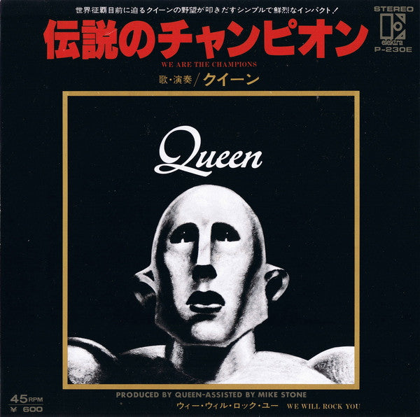 Queen - We Are The Champions = 伝説のチャンピオン (Vinyl, 7", 45 RPM, Single, Stereo) Very Good (VG) / Very Good (VG)