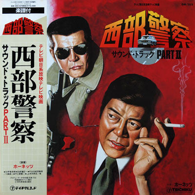 ホーネッツ - 西部警察 Part II (サウンドトラック) (Vinyl, LP) Near Mint (NM or M-) / Very Good (VG)