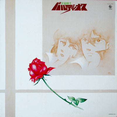 Kentaro Haneda - 宇宙戦士 バルディオス (Vinyl, LP, Album) Very Good Plus (VG+) / Very Good Plus (VG+)