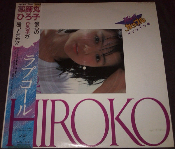 Hiroko Yakushimaru - ラブコール Hiroko 翔んだカップル オリジナル盤 (Vinyl, LP, Album,...