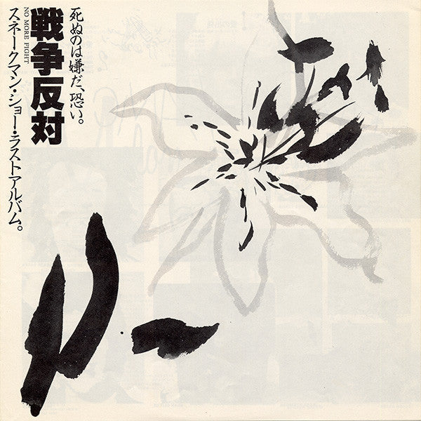 Snakeman Show - 死ぬのは嫌だ、恐い。戦争反対! (Vinyl, LP, Album, Reissue, Stereo)