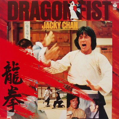 Tetsuji Hayashi - Dragon Fist (Original Soundtrack) (Vinyl, LP, Album)