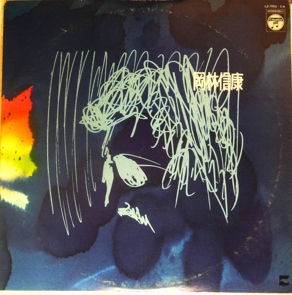 Nobuyasu Okabayashi - 岡林信康 (2xVinyl, LP, Compilation) Very Good Plus (VG+) / Very Good Plus (VG+)