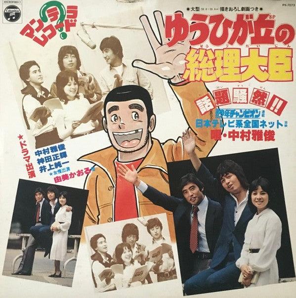 Nakamura Masatoshi - ゆうひが丘の総理大臣 (Vinyl, LP, Album, Stereo) Good Plus (G+) / Good Plus (G+)