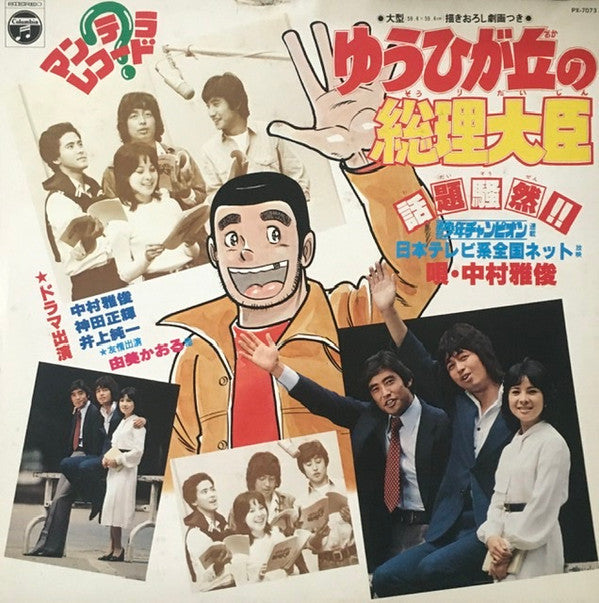 Nakamura Masatoshi - ゆうひが丘の総理大臣 (Vinyl, LP, Album, Stereo)