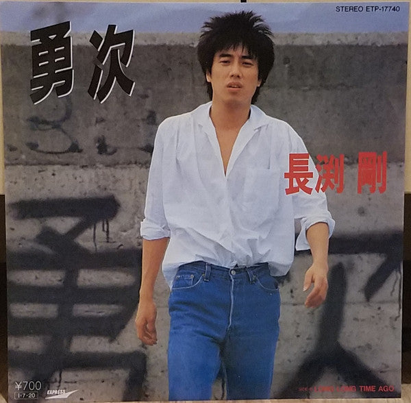 Tsuyoshi Nagabuchi - 勇次 (7", 45 RPM, Single, Stereo) - Very Good Plus (VG+) / Very Good Plus (VG+)